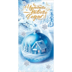 Конверт для денег "Чудесного Нового года!"