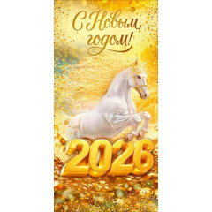 Конверт для денег "Символ года 2026"