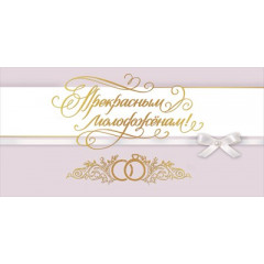 Конверт для денег "Прекрасным молодоженам!"