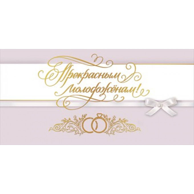 Конверт для денег "Прекрасным молодоженам!"
