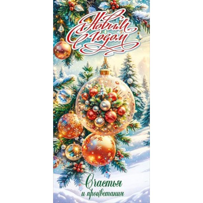 Открытка "С Новым годом!"