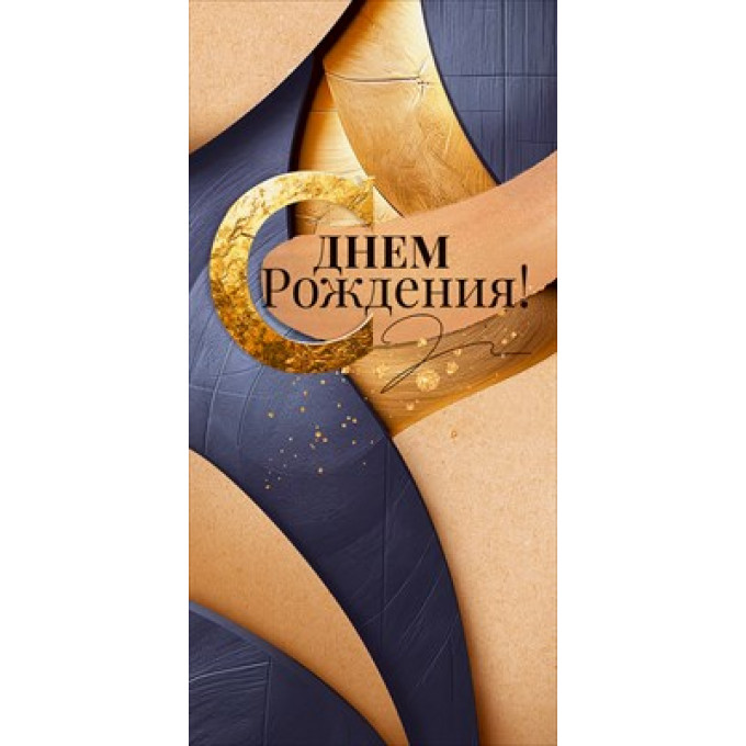 Конверт для денег "С Днем Рождения!"
