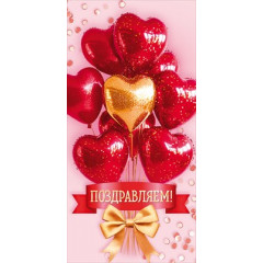 Конверт для денег "Поздравляем!"