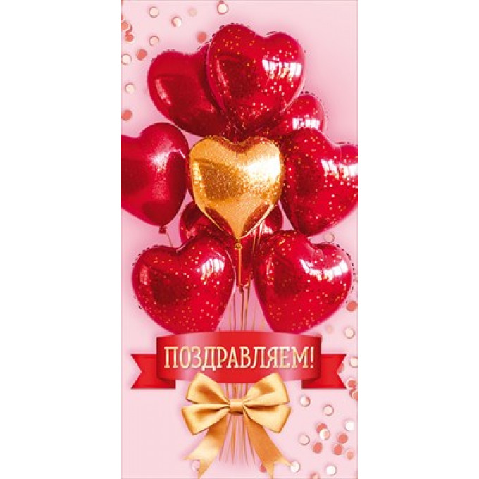 Конверт для денег "Поздравляем!"