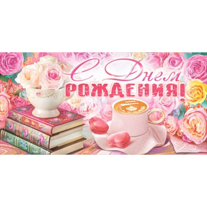 Конверт для денег "С Днем Рождения!"