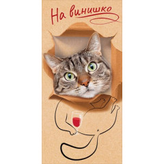 Конверт для денег "На винишко"