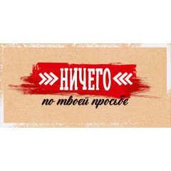 Конверт для денег "Ничего по твоей просьбе"