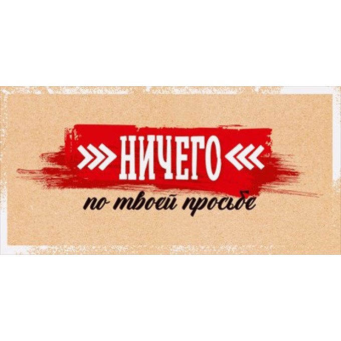 Конверт для денег "Ничего по твоей просьбе"