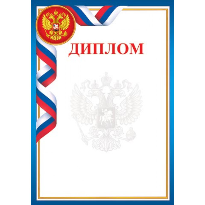 ДИПЛОМ (РФ) А4
