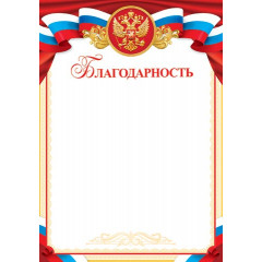 Благодарность (РФ) А4