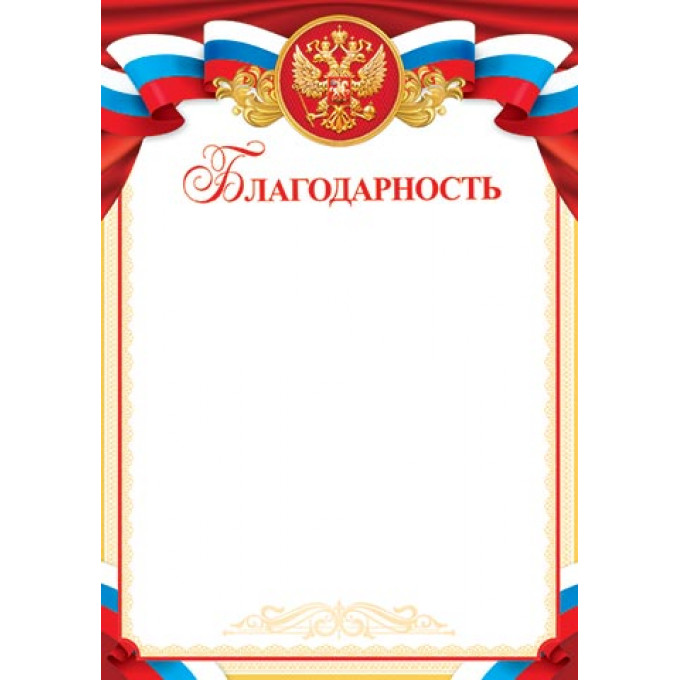Благодарность (РФ) А4