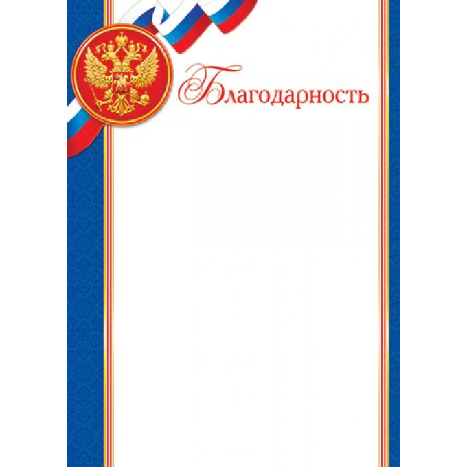 Благодарность (РФ) А4