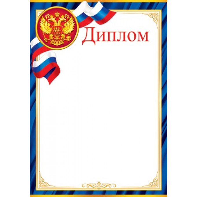Диплом (РФ) А4