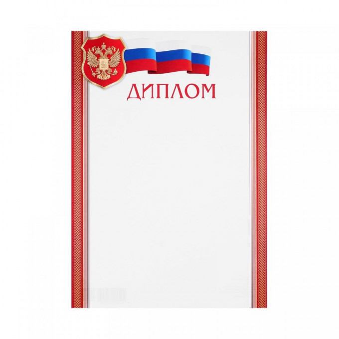 ДИПЛОМ (РФ) А4