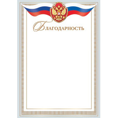 БЛАГОДАРНОСТЬ ( РФ) А4