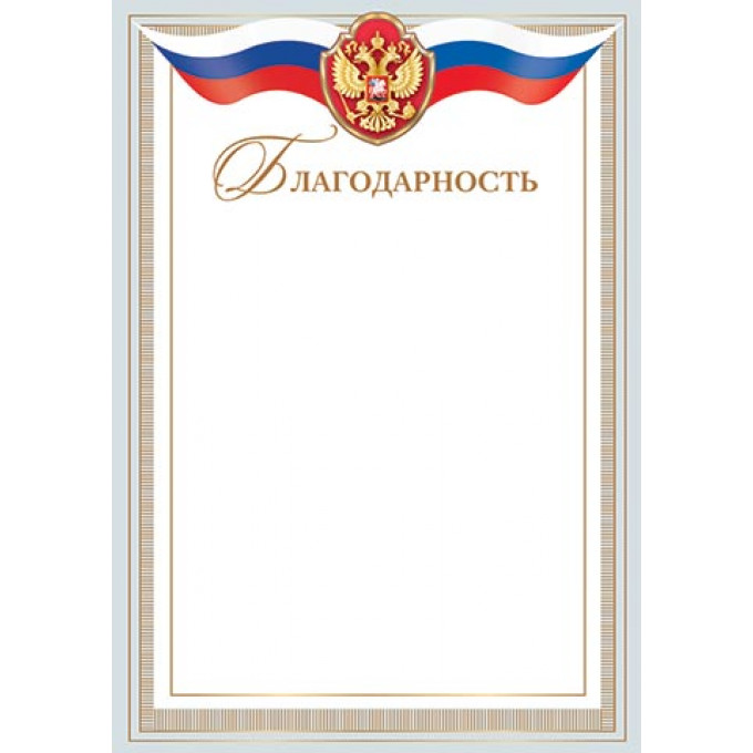 БЛАГОДАРНОСТЬ ( РФ) А4