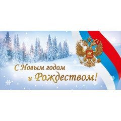Открытка "С Новым годом и Рождеством!"