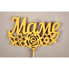 Топпер "Маме" с цветами 10,5*30 см  МДФ 3мм, на шпажке, Желтый