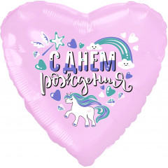 Воздушный шар фольгированный с рисунком 19" СЕРДЦЕ С Днем рождения! (единорог) Розовый