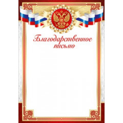 Благодарственное письмо (Российская символика)