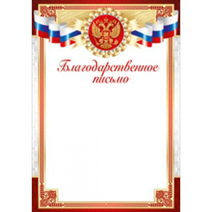 Благодарственное письмо (Российская символика)
