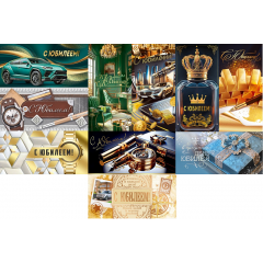 Конверт для денег С Юбилеем! муж МИКС (10в*2)