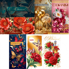 Конверт для денег С Юбилеем! жен МИКС (7в*3)