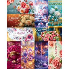 Конверт для денег С Юбилеем! жен МИКС (10в*2)