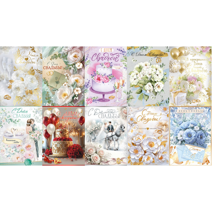 Открытка С Днем Свадьбы! МИКС (10в*2)