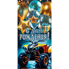 Конверт для денег С днем рождения!