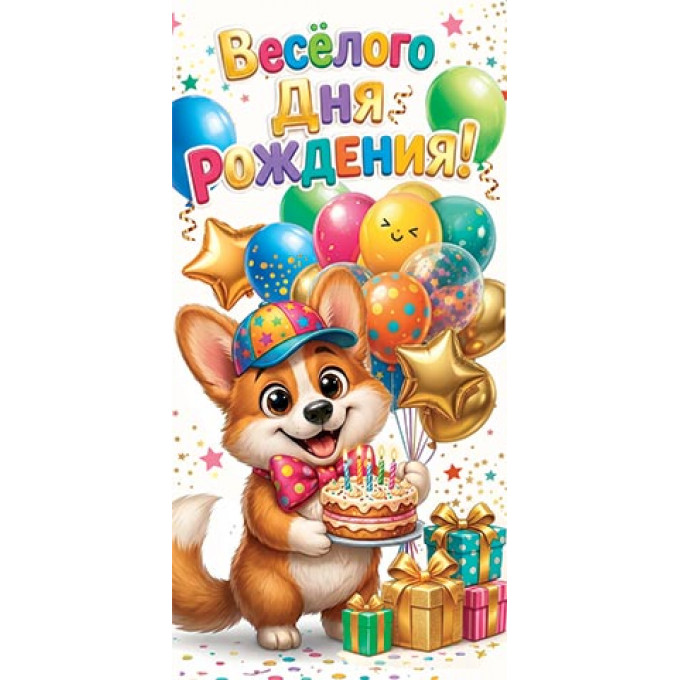 Конверт для денег  Веселого Дня рождения!