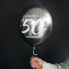 Воздушный шар латексный с рисунком 14" Хром Юбилей - 50. 6шт