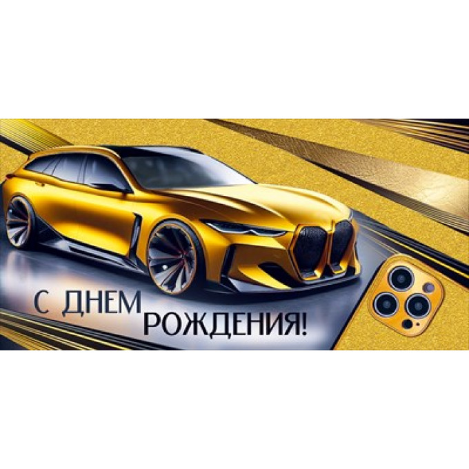 Конверт для денег "С Днем рождения!"