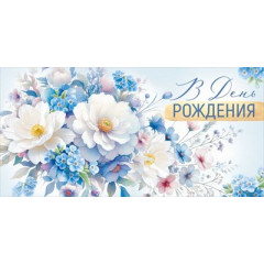 Конверт для денег "В День рождения"