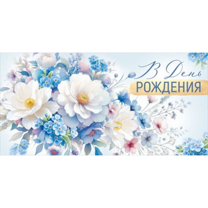 Конверт для денег "В День рождения"