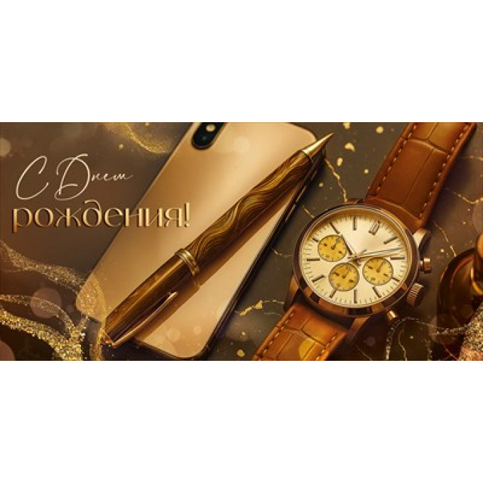 Конверт для денег "С Днем рождения!"