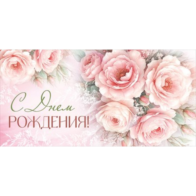 Конверт для денег "С Днем рождения!"