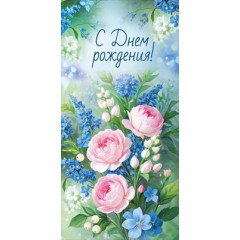 Конверт для денег "С Днем рождения!"
