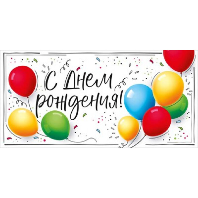 Конверт для денег "С Днем рождения!"