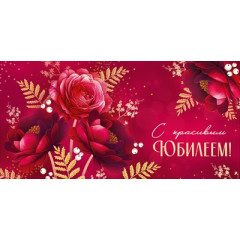 Конверт для денег "С красивым юбилеем!"