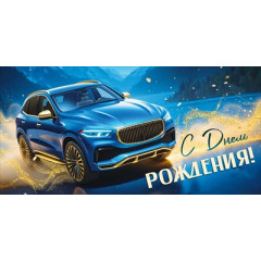 Конверт для денег "С Днем рождения!"