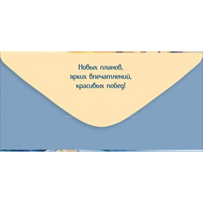 Конверт для денег "С Днем рождения!"