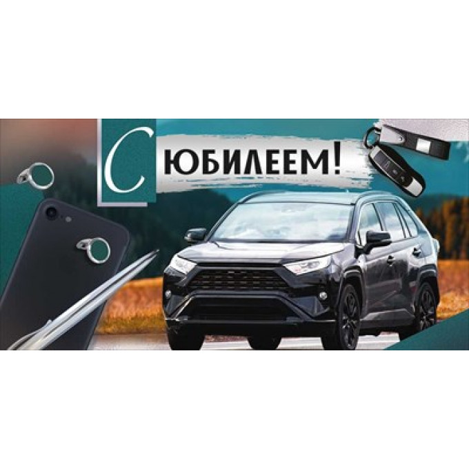 Конверт для денег "С Юбилеем!"
