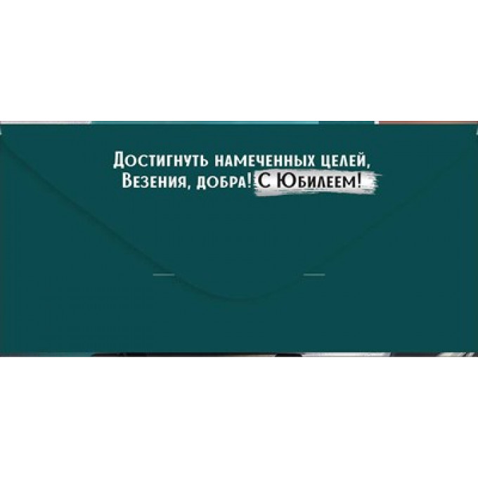 Конверт для денег "С Юбилеем!"