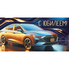 Конверт для денег "С Юбилеем!"