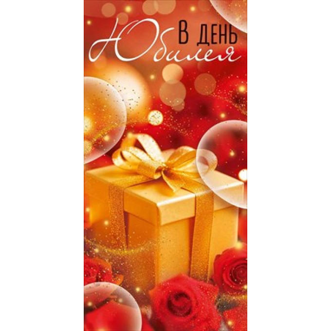 Конверт для денег "В День Юбилея"