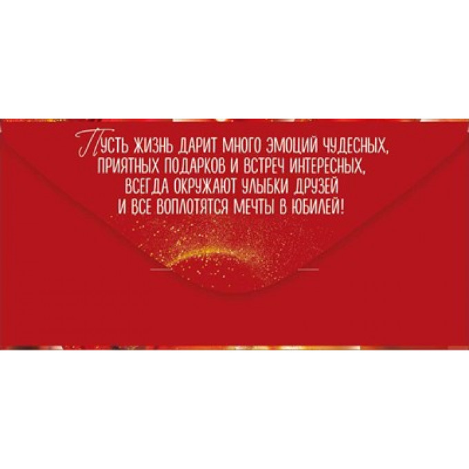 Конверт для денег "В День Юбилея"