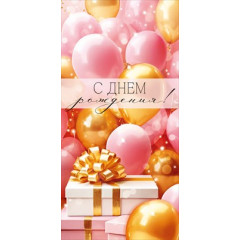 Конверт для денег "С Днем рождения!"
