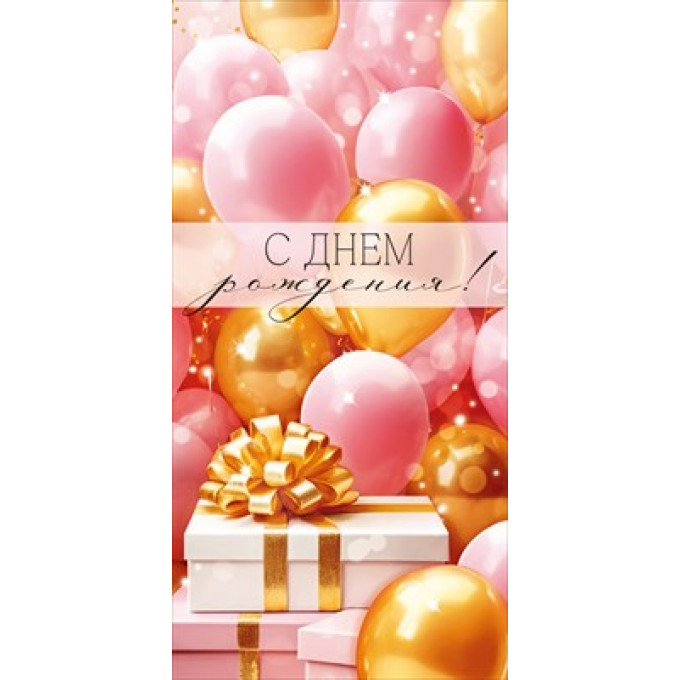 Конверт для денег "С Днем рождения!"