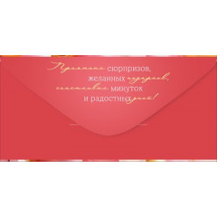 Конверт для денег "С Днем рождения!"